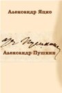 Александр Пушкин (2002)