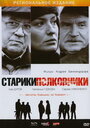 Старики-полковники (2007)