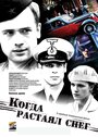 Когда растаял снег (2009) скачать бесплатно в хорошем качестве без регистрации и смс 1080p