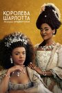 Королева Шарлотта: История Бриджертонов (2023)