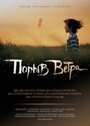 Порыв ветра (2009)