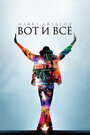 Майкл Джексон: Вот и все (2009) скачать бесплатно в хорошем качестве без регистрации и смс 1080p Майкл Джексон: Вот и все (2009) скачать бесплатно в хорошем качестве без регистрации и смс 1080p
