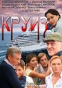 Смотреть «Круиз» онлайн сериал в хорошем качестве