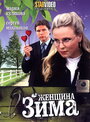 Женщина-зима (2009) кадры фильма смотреть онлайн в хорошем качестве