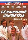 Безмолвный свидетель 3 (2009)