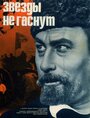 Звезды не гаснут (1971) трейлер фильма в хорошем качестве 1080p