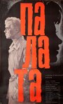 Палата (1964)