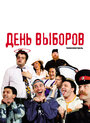 День выборов (2009)