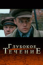 Глубокое течение (2005)