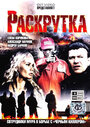 Раскрутка (2010) кадры фильма смотреть онлайн в хорошем качестве