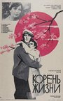 Корень жизни (1977)