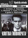 Клятва Гиппократа (1966)