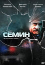 Смотреть «Семин» онлайн сериал в хорошем качестве