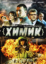 Химик (2010)