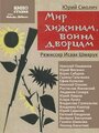 Мир хижинам – война дворцам (1970)