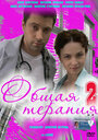 Общая терапия 2 (2010) кадры фильма смотреть онлайн в хорошем качестве Общая терапия 2 (2010) кадры фильма смотреть онлайн в хорошем качестве