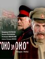 Око за око (2010)