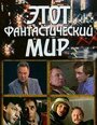 Этот фантастический мир. Выпуск 12: С роботами не шутят (1987)