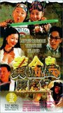 Huang jin dao li xian ji (1996) трейлер фильма в хорошем качестве 1080p