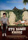 Sto vathos kipos (2009) кадры фильма смотреть онлайн в хорошем качестве