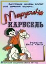 Смотреть «Марусина карусель» онлайн в хорошем качестве