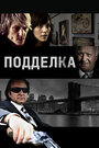 Подделка (2011)