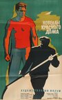 Новеллы красного дома (1963)