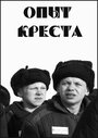 Опыт креста (1995) трейлер фильма в хорошем качестве 1080p