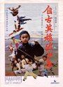 Zi gu ying xiong chu shao nian (1983) скачать бесплатно в хорошем качестве без регистрации и смс 1080p Zi gu ying xiong chu shao nian (1983) скачать бесплатно в хорошем качестве без регистрации и смс 1080p