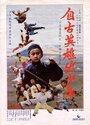 Zi gu ying xiong chu shao nian (1983) кадры фильма смотреть онлайн в хорошем качестве