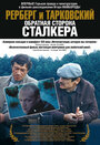 Рерберг и Тарковский: Обратная сторона «Сталкера» (2009)