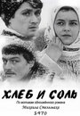 Хлеб и соль (1970) скачать бесплатно в хорошем качестве без регистрации и смс 1080p