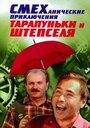 Смеханические приключения Тарапуньки и Штепселя (1970)