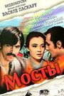 Мосты (1973)