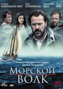 Морской волк (2009) трейлер фильма в хорошем качестве 1080p