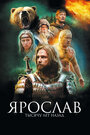 Ярослав. Тысячу лет назад (2010) кадры фильма смотреть онлайн в хорошем качестве Ярослав. Тысячу лет назад (2010) кадры фильма смотреть онлайн в хорошем качестве