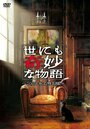 Смотреть «Yonimo kimyô na monogatari: Aki no tokubetsu hen» онлайн фильм в хорошем качестве