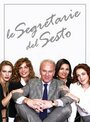 Le segretarie del sesto (2009)