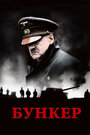 Бункер (2004) кадры фильма смотреть онлайн в хорошем качестве Бункер (2004) кадры фильма смотреть онлайн в хорошем качестве