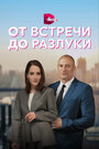 От встречи до разлуки (2022) скачать бесплатно в хорошем качестве без регистрации и смс 1080p От встречи до разлуки (2022) скачать бесплатно в хорошем качестве без регистрации и смс 1080p