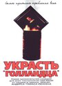 Украсть «Голландца» (2003)