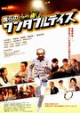 Bokura no wandafuru deizu (2009) кадры фильма смотреть онлайн в хорошем качестве