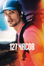 127 часов (2010) кадры фильма смотреть онлайн в хорошем качестве 127 часов (2010) кадры фильма смотреть онлайн в хорошем качестве