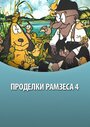 Проделки Рамзеса 4 (1987) трейлер фильма в хорошем качестве 1080p