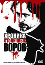 Хроника столичных воров (2009) трейлер фильма в хорошем качестве 1080p Хроника столичных воров (2009) трейлер фильма в хорошем качестве 1080p