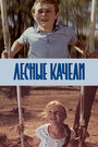 Лесные качели (1975)