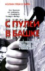 С пулей в башке (2002)