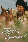 Прощай, Гульсары! (2008)