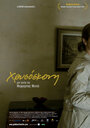Hrysoskoni (2009) скачать бесплатно в хорошем качестве без регистрации и смс 1080p Hrysoskoni (2009) скачать бесплатно в хорошем качестве без регистрации и смс 1080p
