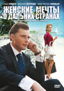 Женские мечты о дальних странах (2010)